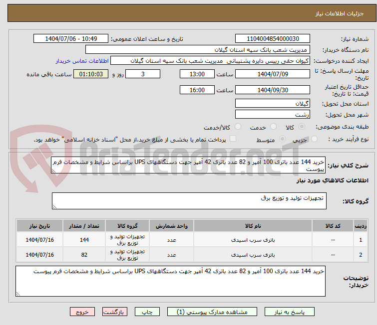 تصویر کوچک آگهی خرید 144 عدد باتری 100 آمپر و 82 عدد باتری 42 آمپر جهت دستگاههای UPS براساس شرایط و مشخصات فرم پیوست 