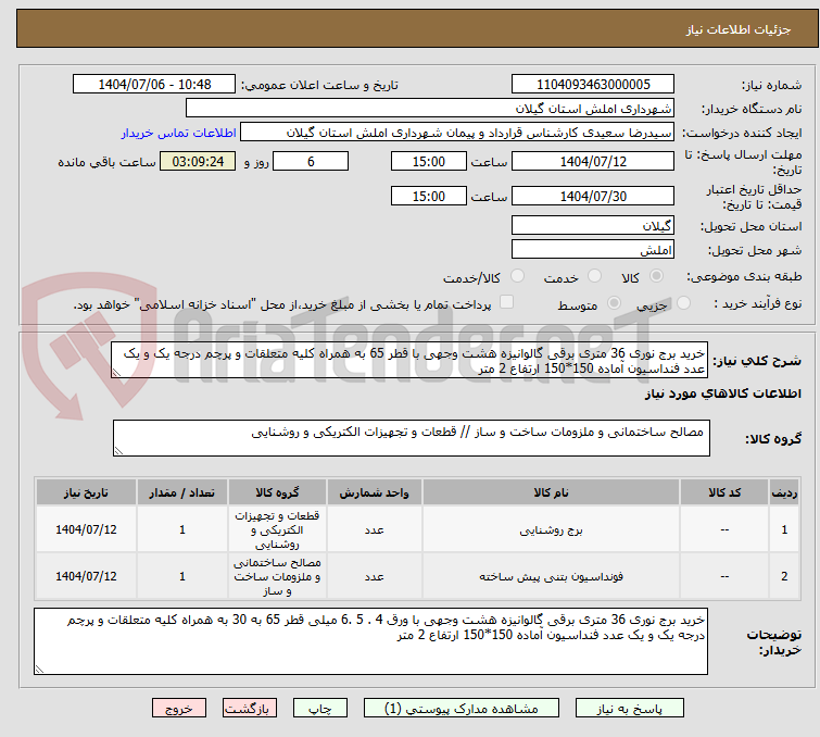 تصویر کوچک آگهی خرید برج نوری 36 متری برقی گالوانیزه هشت وجهی با قطر 65 به همراه کلیه متعلقات و پرچم درجه یک و یک عدد فنداسیون آماده 150*150 ارتفاع 2 متر
