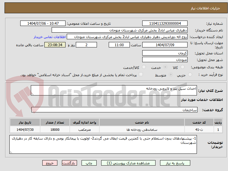 تصویر کوچک آگهی احداث سیل بند و لایروبی رودخانه 