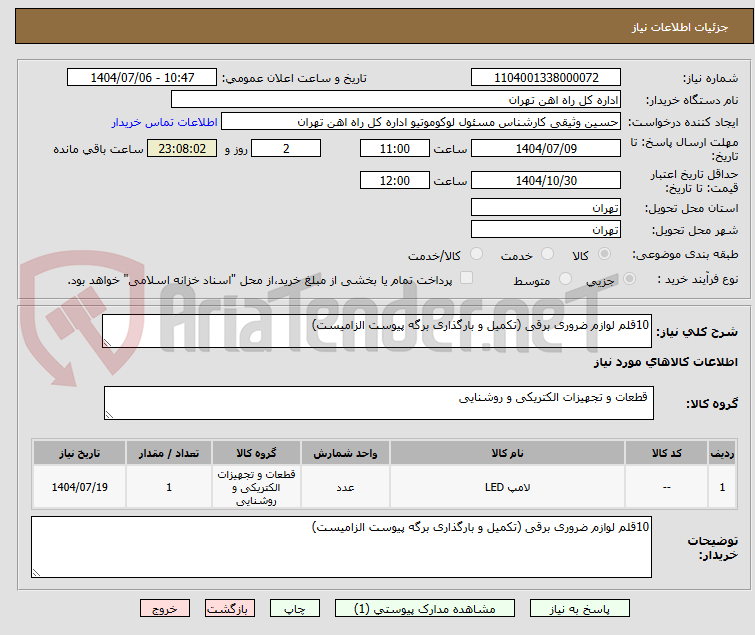 تصویر کوچک آگهی 10قلم لوازم ضروری برقی (تکمیل و بارگذاری برگه پیوست الزامیست)