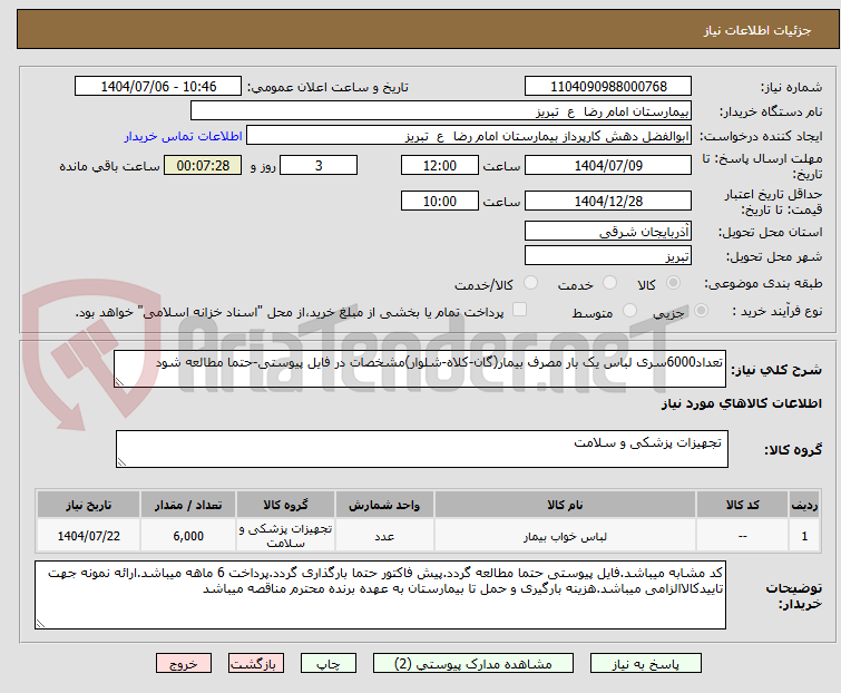 تصویر کوچک آگهی تعداد6000سری لباس یک بار مصرف بیمار(گان-کلاه-شلوار)مشخصات در فایل پیوستی-حتما مطالعه شود
