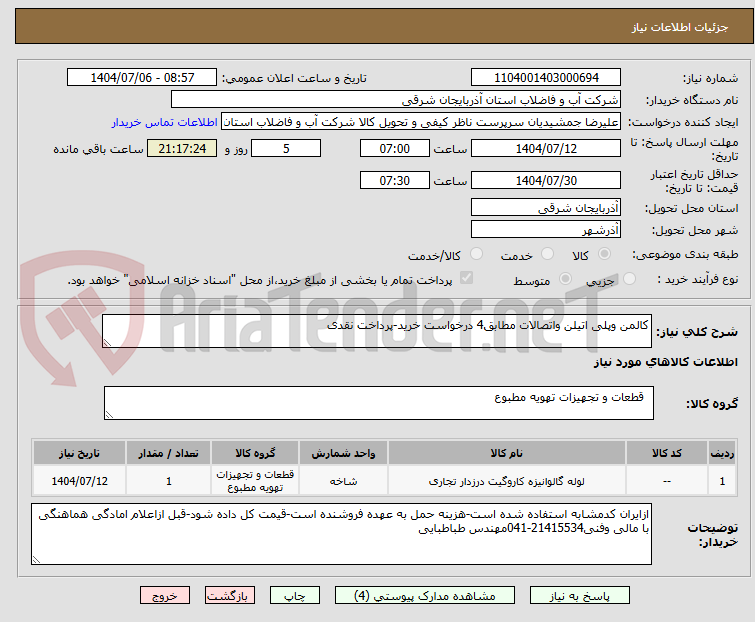 تصویر کوچک آگهی کالمن وپلی اتیلن واتصالات مطابق4 درخواست خرید-پرداخت نقدی