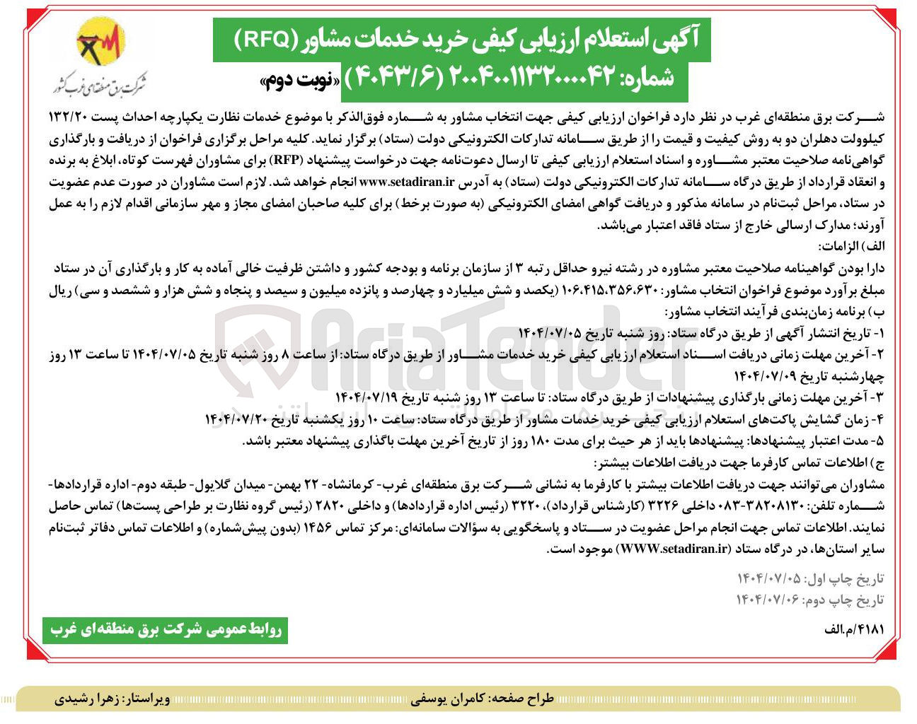 تصویر کوچک آگهی  احداث پست ۱۳۲/۲۰ کیلوولت 
