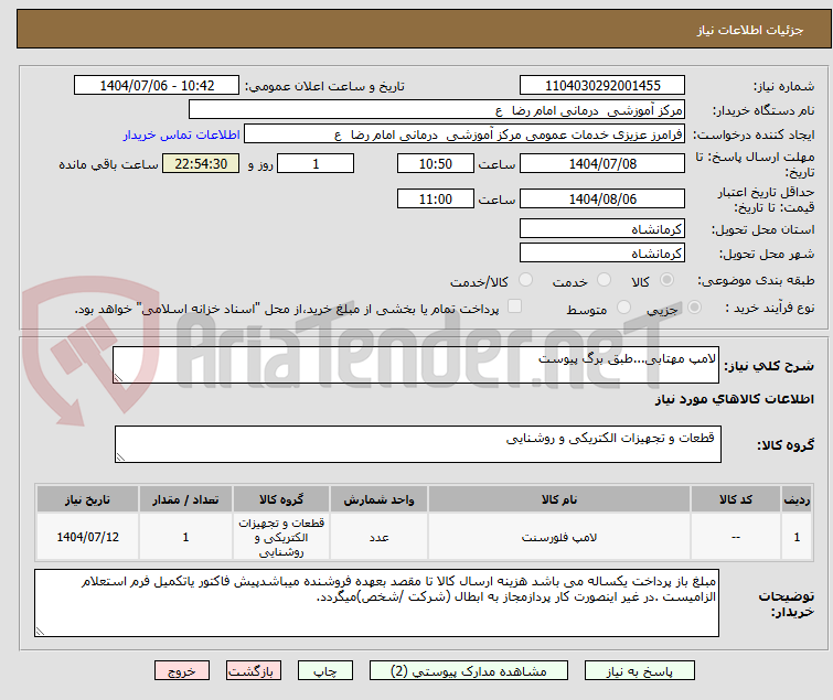 تصویر کوچک آگهی لامپ مهتابی...طبق برگ پیوست