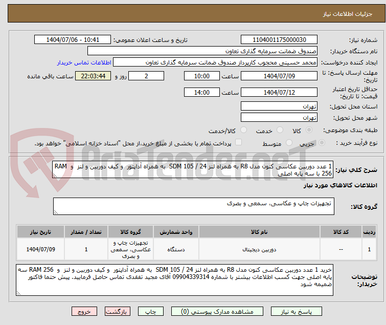 تصویر کوچک آگهی 1 عدد دوربین عکاسی کنون مدل R8 به همراه لنز 24 / 105 SDM  به همراه آداپتور  و کیف دوربین و لنز  و  RAM 256 با سه پایه اصلی 
