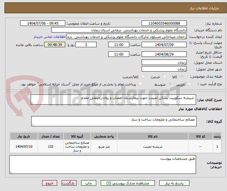 تصویر کوچک آگهی  شیشه سکوریت نشکن لمینت جهت بیمارستان اعصاب و روان رجبعلی مقدم
