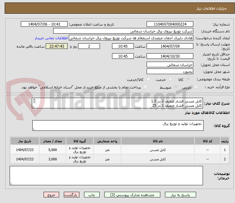 تصویر کوچک آگهی کابل مسی فشار ضعیف 2 در 1.5 
کابل مسی فشار ضعیف 1 در 25 
