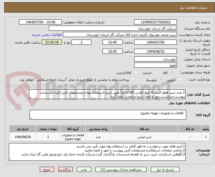 تصویر کوچک آگهی 2 عدد شیر قطع کننده 4 اینچ کلاس 300/الزاماً طبق شرح استعلام بهاء و مشخصات فنی/کلیه مستندات پیوست،میبایست مهر و امضا شده و مجددا آپلود گردد