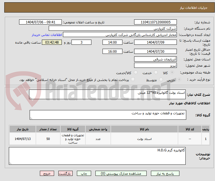 تصویر کوچک آگهی استاد بولت گالوانیزه 90*12 میلی