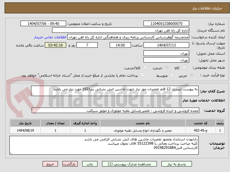 تصویر کوچک آگهی به پیوست لیست 12 قلم تعمیرات مور نیاز جهت ماشین اتش نشانی بنز1921 مورد نیاز می باشد