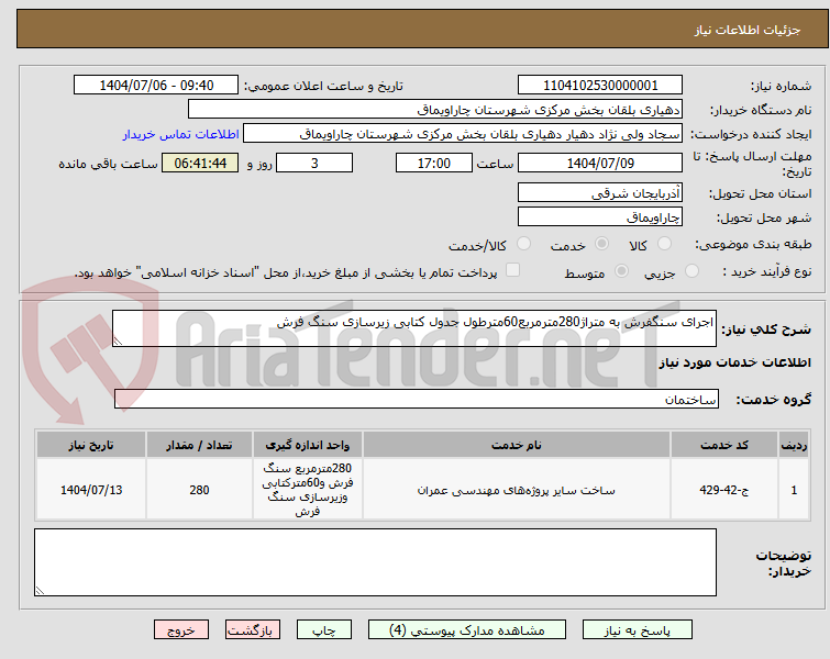 تصویر کوچک آگهی اجرای سنگفرش به متراژ280مترمربع60مترطول جدول کتابی زیرسازی سنگ فرش
