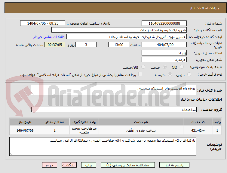 تصویر کوچک آگهی پروژه راه ابریشم برابر استعلام پیوستی