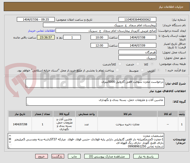 تصویر کوچک آگهی درخواست مخزن سوخت افقی گازوئیل 5000لیتری