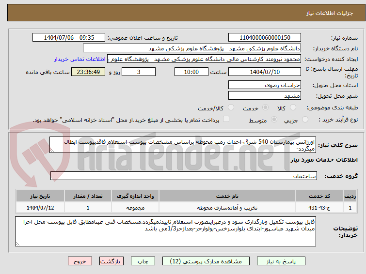 تصویر کوچک آگهی اورژانس بیمارستان 540 شرق-احداث رمپ محوطه براساس مشخصات پیوست-استعلام فاقدپیوست ابطال میگردد-