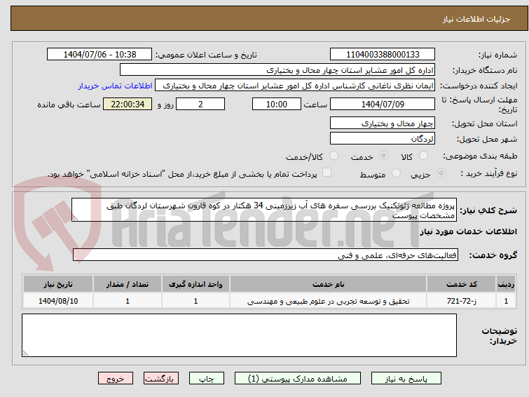 تصویر کوچک آگهی پروژه مطالعه ژئوتکنیک بررسی سفره های آب زیرزمینی 34 هکتار در کوه قارون شهرستان لردگان طبق مشخصات پیوست 