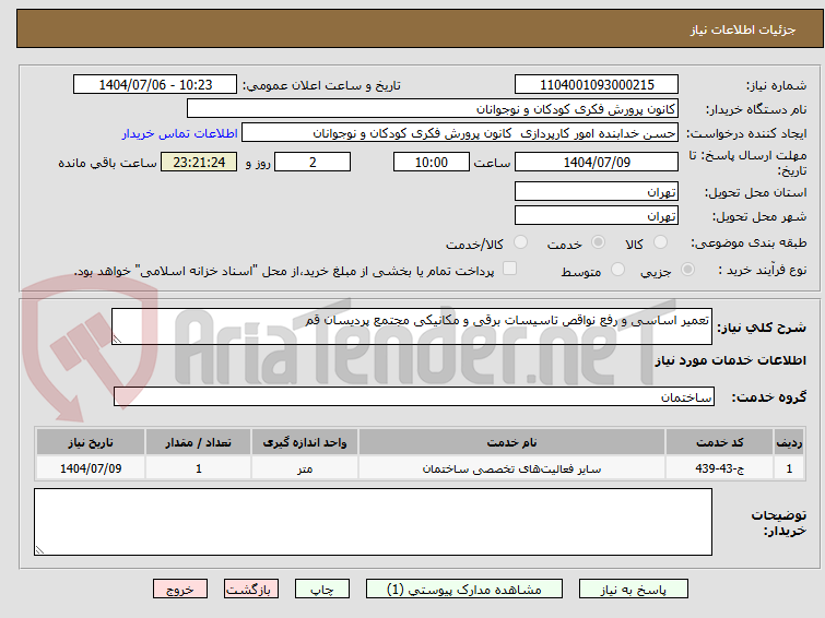 تصویر کوچک آگهی تعمیر اساسی و رفع نواقص تاسیسات برقی و مکانیکی مجتمع پردیسان قم