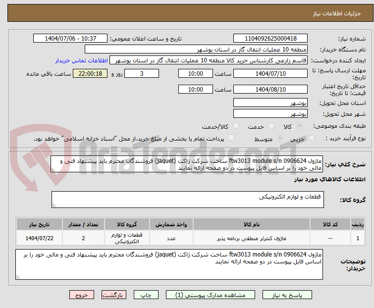 تصویر کوچک آگهی ماژول ftw3013 module s/n 0906624 ساخت شرکت ژاکت (jaquet) فروشندگان محترم باید پیشنهاد فنی و مالی خود را بر اساس فایل پیوست در دو صفحه ارائه نمایند 