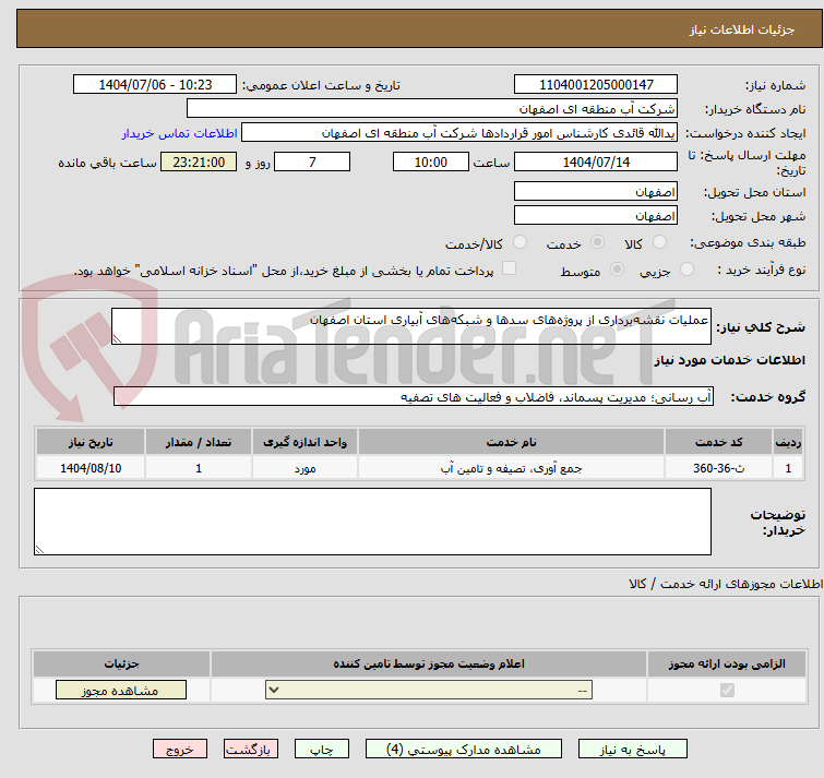تصویر کوچک آگهی عملیات نقشه‌برداری از پروژه‌های سدها و شبکه‌های آبیاری استان اصفهان