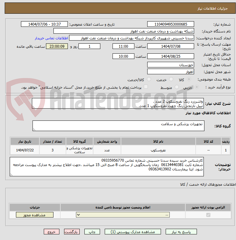 تصویر کوچک آگهی واشرزرد رنگ نفروسکوپ 2 عدد .
تیپل نارنجی رنگ جهت نفروسکوپ 1 عدد.
