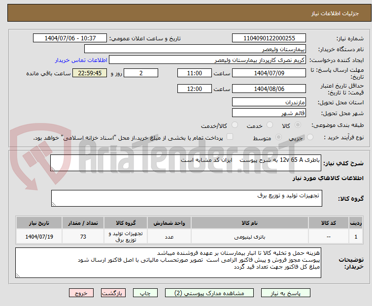 تصویر کوچک آگهی باطری 12v 65 A به شرح پیوست    ایزان کد مشابه است