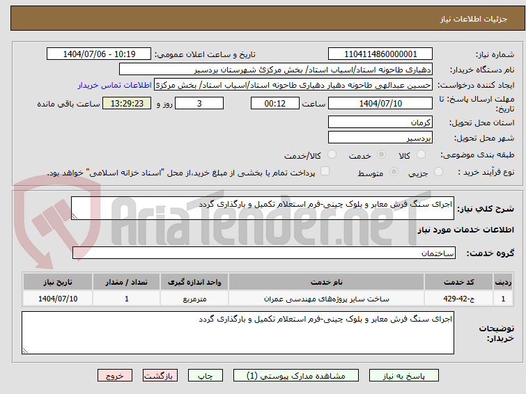 تصویر کوچک آگهی اجرای سنگ فرش معابر و بلوک چینی-فرم استعلام تکمیل و بارگذاری گردد