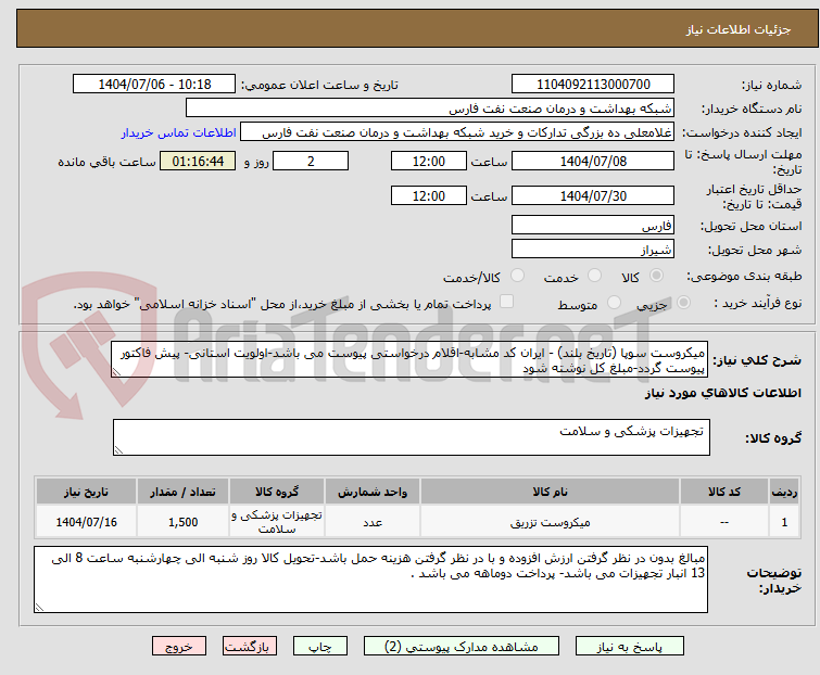 تصویر کوچک آگهی میکروست سوپا (تاریخ بلند) - ایران کد مشابه-اقلام درخواستی پیوست می باشد-اولویت استانی- پیش فاکتور پیوست گردد-مبلغ کل نوشته شود 
