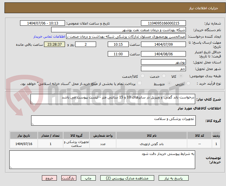 تصویر کوچک آگهی درخواست باند گچی  و ویبریل در سایزهای 10 و 15 سانتی متر - لیست پیوست می باشد