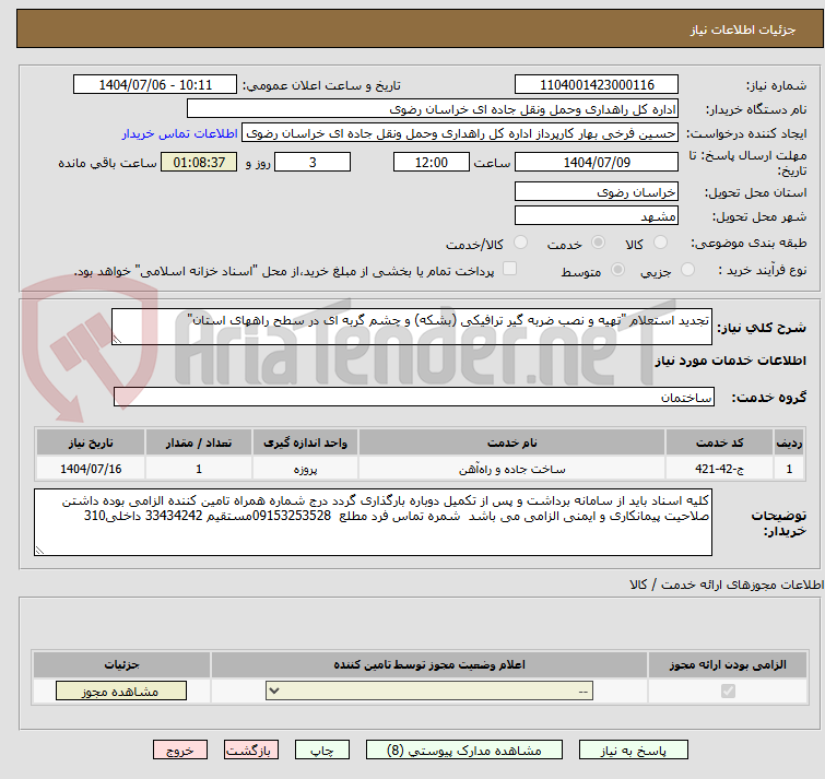 تصویر کوچک آگهی تجدید استعلام "تهیه و نصب ضربه گیر ترافیکی (بشکه) و چشم گربه ای در سطح راههای استان"