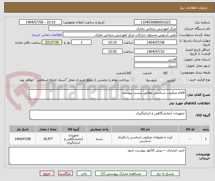 تصویر کوچک آگهی اقلام میکروب شناسی مطابق لیست پیوست 