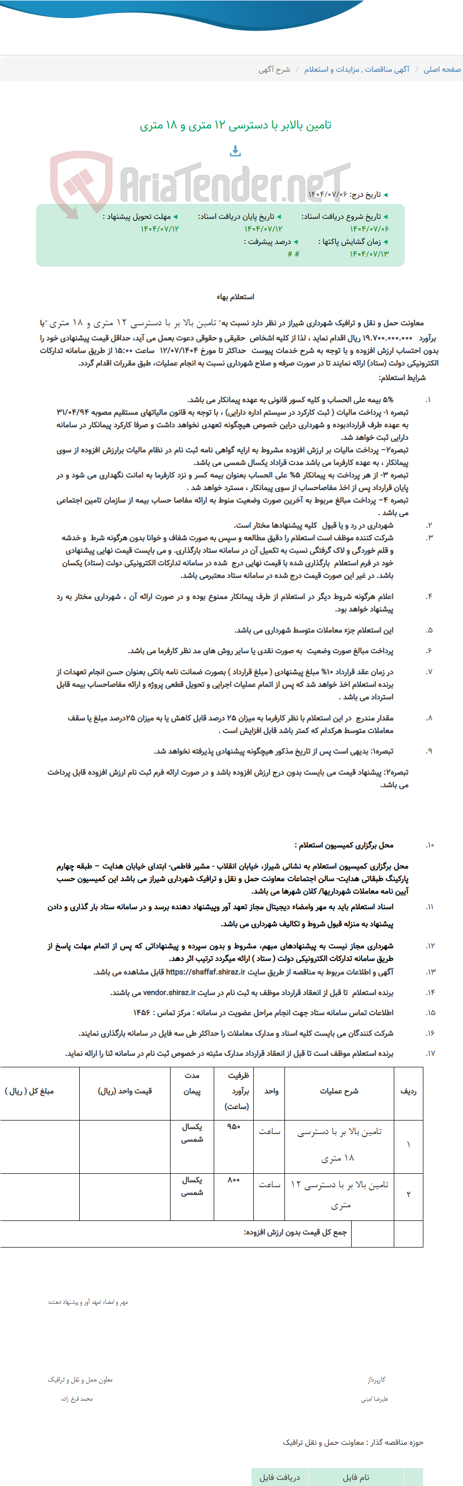 تصویر کوچک آگهی تامین بالابر با دسترسی 12 متری و 18 متری