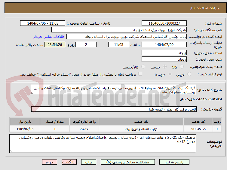 تصویر کوچک آگهی فرهنگ -پک 21-پروژه های سرمایه ای - (نیرورسانی،توسعه واحداث،اصلاح وبهینه سازی وکاهش تلفات وتامین روشنایی معابر)-12ماه