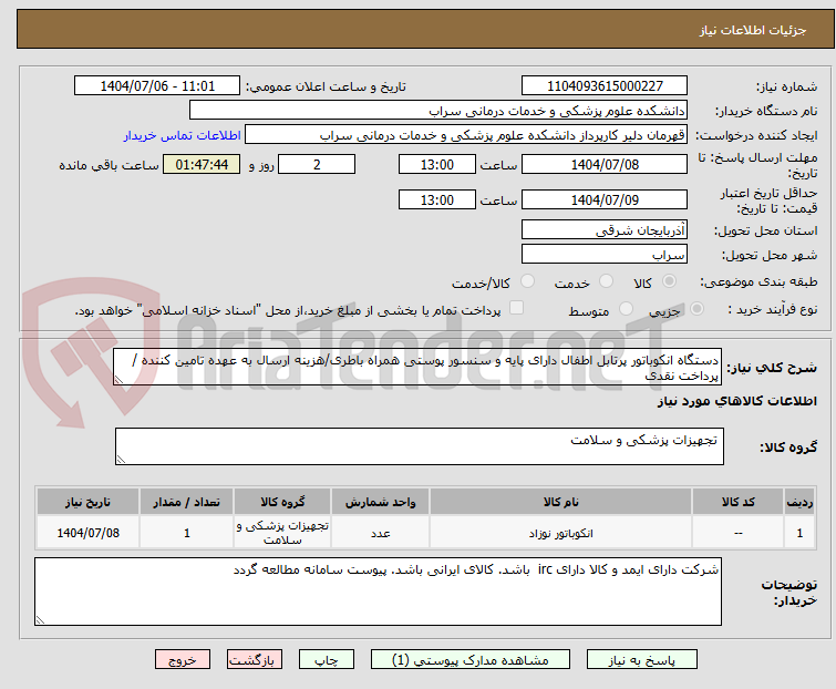 تصویر کوچک آگهی دستگاه انکوباتور پرتابل اطفال دارای پایه و سنسور پوستی همراه باطری/هزینه ارسال به عهده تامین کننده / پرداخت نقدی