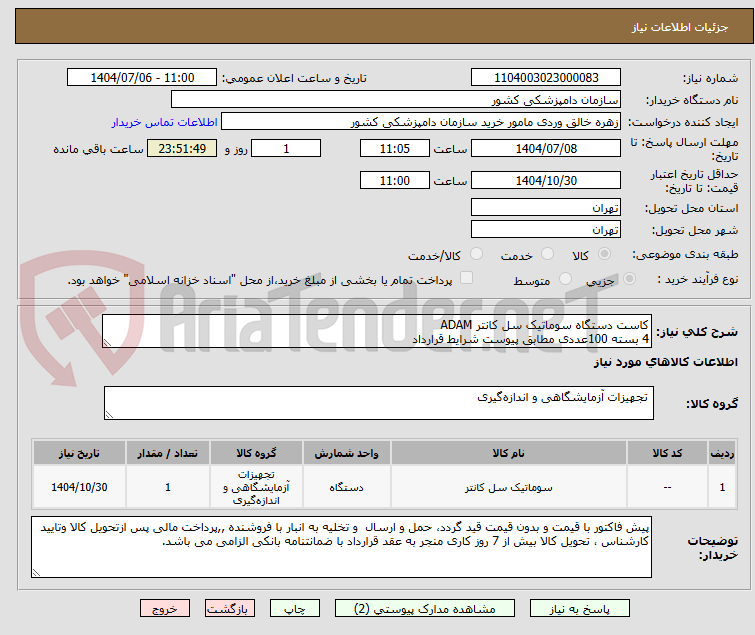 تصویر کوچک آگهی کاست دستگاه سوماتیک سل کانتر ADAM 
4 بسته 100عددی مطابق پیوست شرایط قرارداد