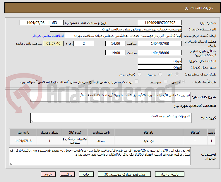 تصویر کوچک آگهی نخ پی دی اس 2/0 راند سوزن 26/مجوز ای مد ضروری/پرداخت فقط سه ماه/