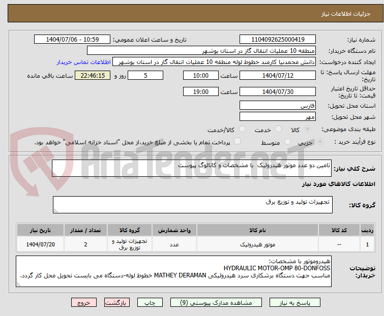 تصویر کوچک آگهی تامین دو عدد موتور هیدرولیک با مشخصات و کاتالوگ پیوست