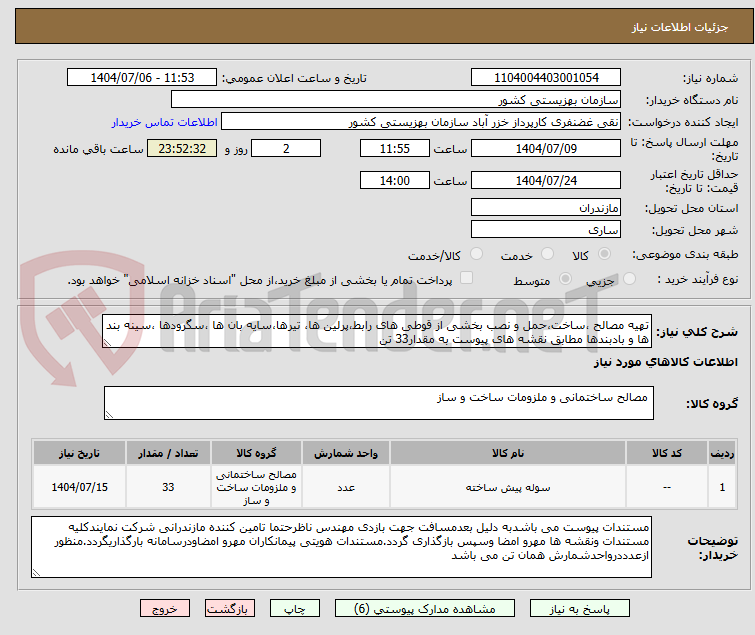 تصویر کوچک آگهی تهیه مصالح ،ساخت،حمل و نصب بخشی از قوطی های رابط،پرلین ها، تیرها،سایه بان ها ،سگرودها ،سینه بند ها و بادبندها مطابق نقشه های پیوست به مقدار33 تن