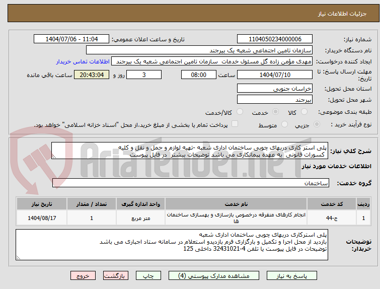 تصویر کوچک آگهی پلی استر کاری دربهای چوبی ساختمان اداری شعبه -تهیه لوازم و حمل و نقل و کلیه
 کسورات قانونی  به عهده پیمانکاری می باشد توضیحات بیشتر  در فایل پیوست 