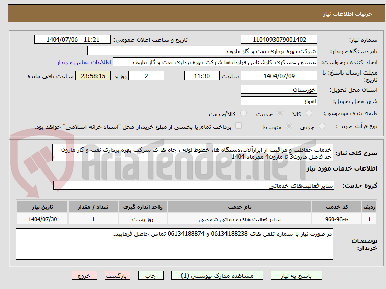 تصویر کوچک آگهی خدمات حفاظت و مراقبت از ابزارآلات،دستگاه ها، خطوط لوله ، چاه ها ی شرکت بهره برداری نفت و گاز مارون حد فاصل مارون3 تا مارون4 مهرماه 1404