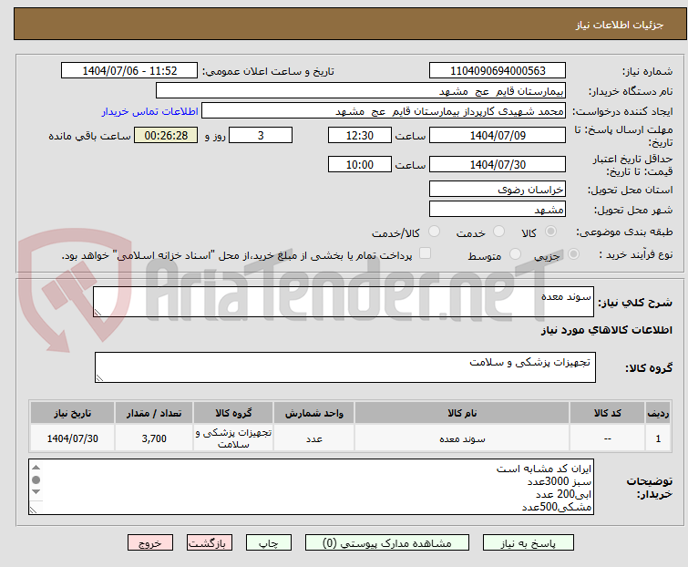 تصویر کوچک آگهی سوند معده