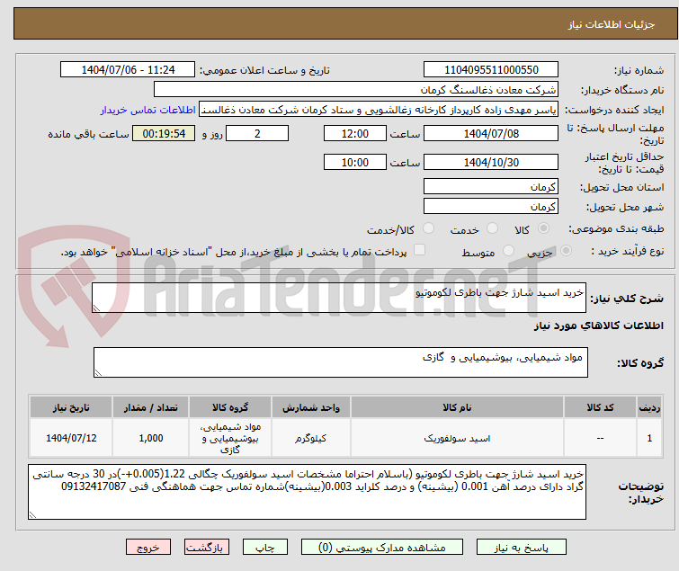 تصویر کوچک آگهی خرید اسید شارژ جهت باطری لکوموتیو