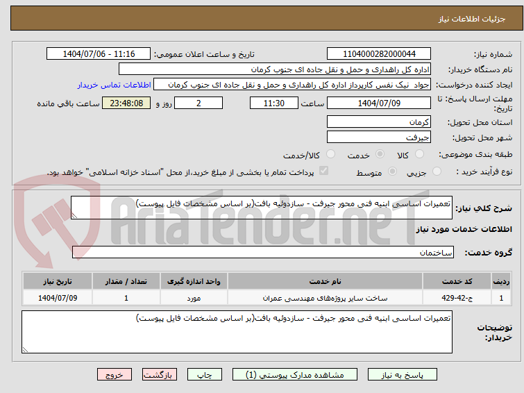 تصویر کوچک آگهی تعمیرات اساسی ابنیه فنی محور جیرفت - سازدوئیه بافت(بر اساس مشخصات فایل پیوست)