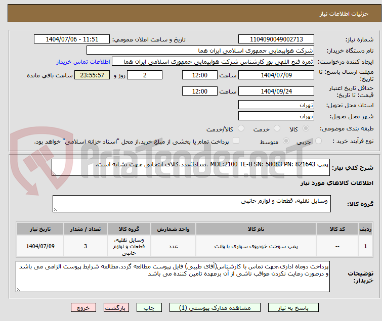 تصویر کوچک آگهی پمپ MDL:2100 TE-B SN: 58083 PN: 821643 ،تعداد3عدد،کالای انتخابی جهت تشابه است.