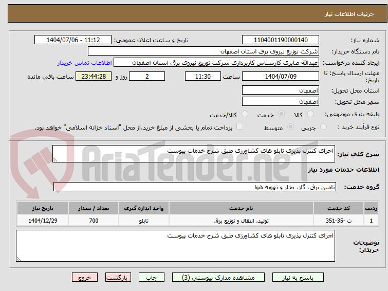 تصویر کوچک آگهی اجرای کنترل پذیری تابلو های کشاورزی طبق شرح خدمات پیوست