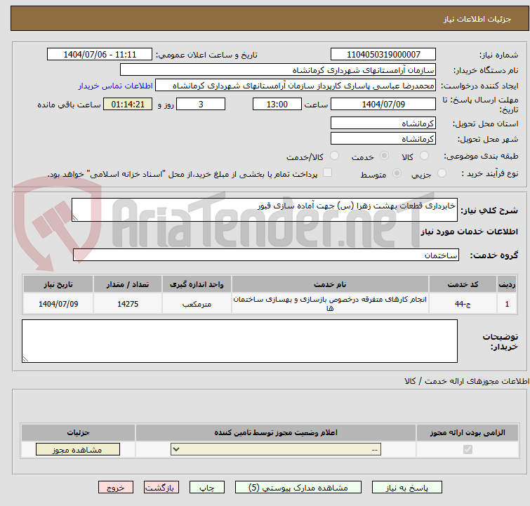 تصویر کوچک آگهی خابرداری قطعات بهشت زهرا (س) جهت آماده سازی قبور