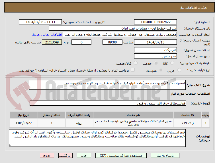 تصویر کوچک آگهی تعمیرات جاری(بصورت حجمی)واحد ابزاردقیق و کنترل- طبق شرح کار و مدارک پیوستی