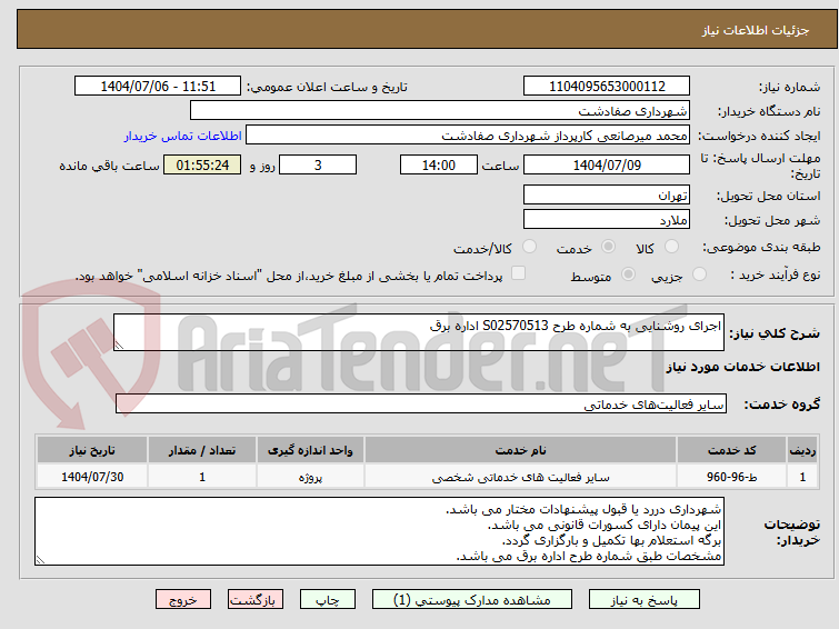 تصویر کوچک آگهی اجرای روشنایی به شماره طرح S02570513 اداره برق