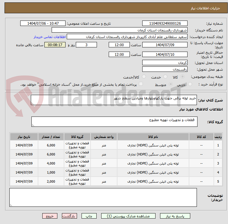 تصویر کوچک آگهی خرید لوله برقی جهت پارکهاوبلوارها ومیادین سطح شهر