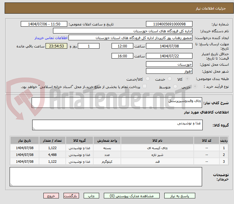 تصویر کوچک آگهی چای وقندوشیرپرسنل