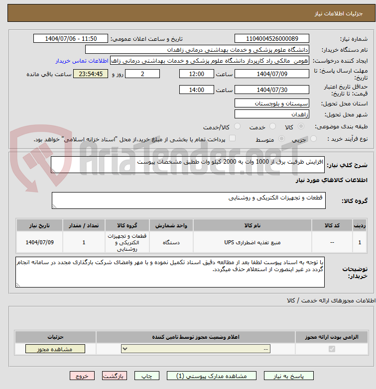تصویر کوچک آگهی افزایش ظرفیت برق از 1000 وات به 2000 کیلو وات ططبق مشخصات پیوست