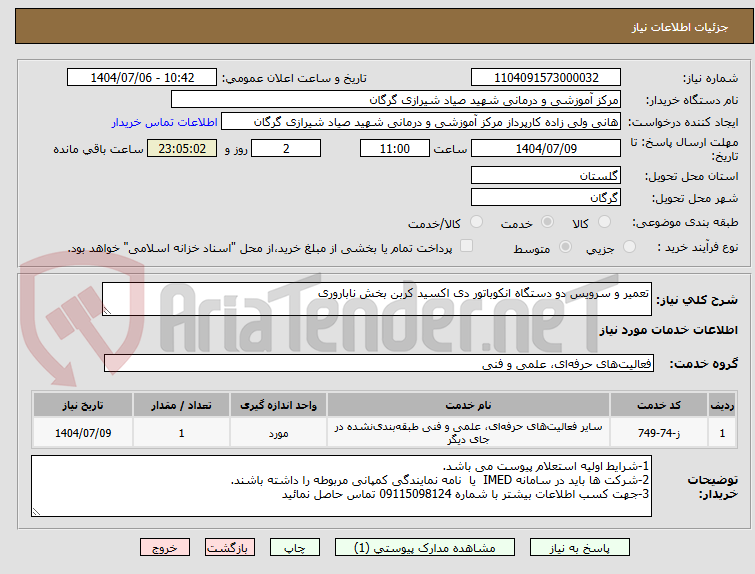 تصویر کوچک آگهی تعمیر و سرویس دو دستگاه انکوباتور دی اکسید کربن بخش ناباروری